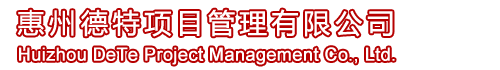 惠州德特项目管理有限公司